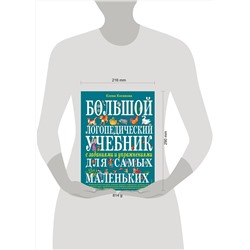 Эксмо Елена Косинова "Большой логопедический учебник с заданиями и упражнениями для самых маленьких"