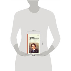 Эксмо Федор Достоевский "Идиот"