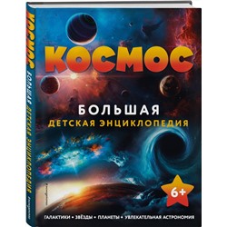 Эксмо "Космос. Большая детская энциклопедия"