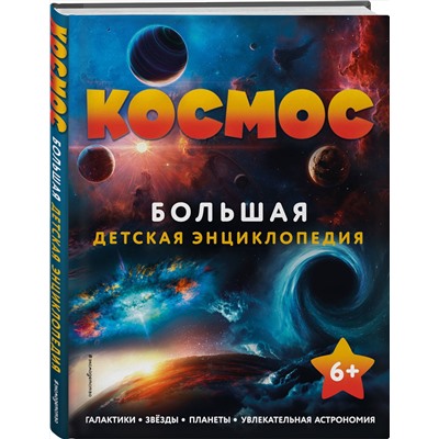 Эксмо "Космос. Большая детская энциклопедия"