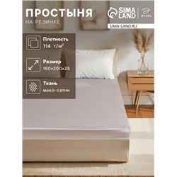 Простыня на резинке 2-спальная «Этель» Silver cloud, 160×200+25 см, мако-сатин