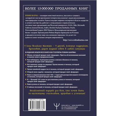 АСТ Робин Шарма "Все книги о монахе, который продал свой «феррари». 9 мудрых книг о счастье и предназначении"