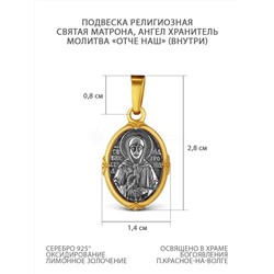 Подвеска двойная из чернёного серебра с лимонным золочением - святая Матрона, Ангел Хранитель (внутри молитва Отче наш) 925 пробы ИБ-00-04оз