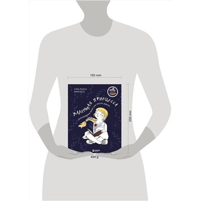 Эксмо Елена Медель, Хессе Мария "Маленькая принцесса. Необыкновенная сказка для смелых девочек"