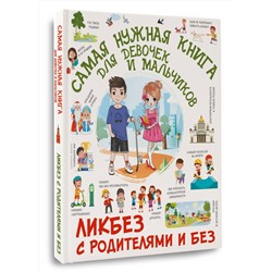 АСТ Хомич Е.О., Медведев Д.Ю., Крицкая Алла Афанасьевна "Самая нужная книга для девочек и мальчиков"