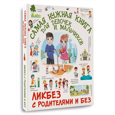 АСТ Хомич Е.О., Медведев Д.Ю., Крицкая Алла Афанасьевна "Самая нужная книга для девочек и мальчиков"