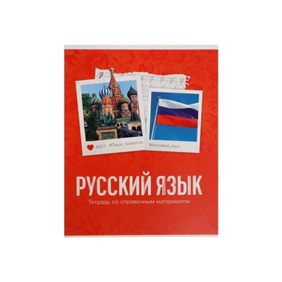 Тетрадь предметная, 48 листов в линейку, Calligrata, «Русский язык»