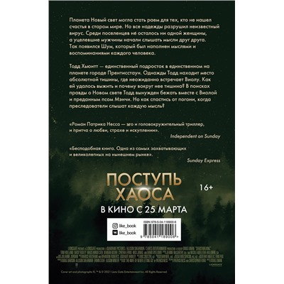 Эксмо Патрик Несс "Поступь хаоса (КИНООБЛОЖКА)"