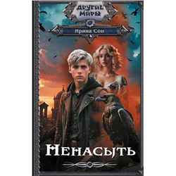 412080 АСТ Ирина Сон "Ненасыть"