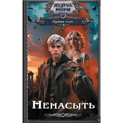 АСТ Ирина Сон "Ненасыть"