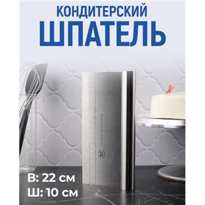Шпатель-скребок кондитерский, длина 22 см