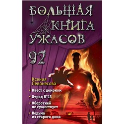 Эксмо Ксения Левонесова "Большая книга ужасов 92"