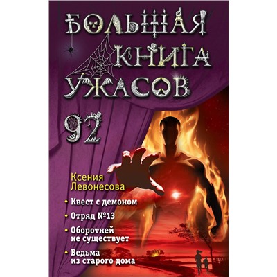 Эксмо Ксения Левонесова "Большая книга ужасов 92"