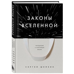 Эксмо Сергей Шейкин "Законы Вселенной. Инструкция к счастливой жизни"