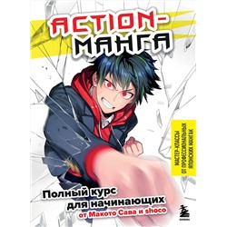 Эксмо Макото Сава, shoco "Action-манга. Полный курс для начинающих от Макото Сава и shoco"