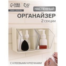 Органайзер настенный, 2 секции, 22.5×14×14 см, молочный, прозрачный