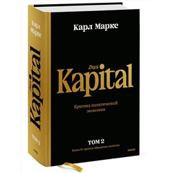 Эксмо Карл Маркс "Капитал. Критика политической экономии.Том второй. Книга II: процесс обращения капитала"