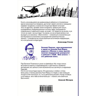 АСТ Евгений Пинелис "Всё ничего"