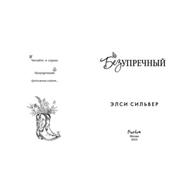 Эксмо Элси Сильвер "Безупречный (#1)"
