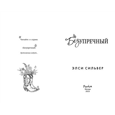 359196 Эксмо Элси Сильвер "Безупречный (#1)"