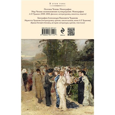 Эксмо Александр Чудаков "Поэтика и мир Антона Чехова: возникновение и утверждение"