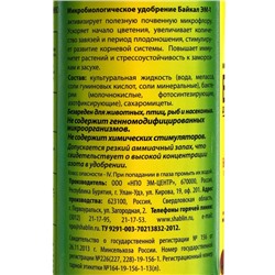 Микробиологическое удобрение "Байкал-ЭМ1", 1,0 л
