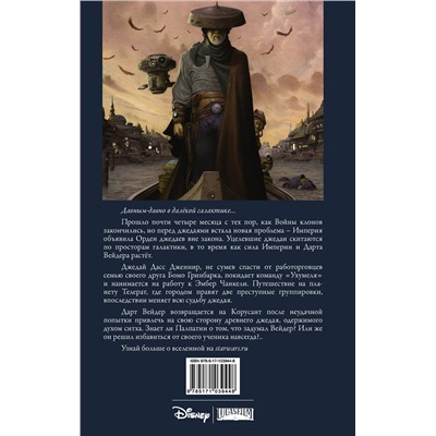 АСТ Рэнди Стрэдли, Даглас Уитли "Звёздные войны. Темные времена. Книга 3"