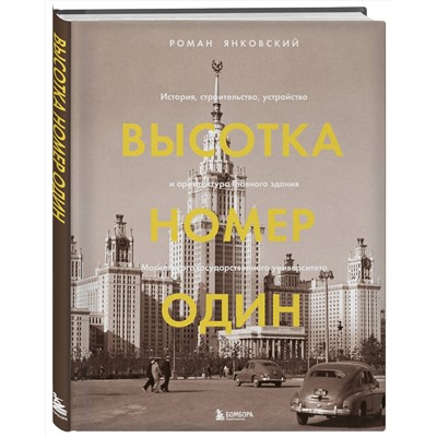 Эксмо Роман Янковский "Высотка номер один: история, строительство, устройство и архитектура Главного здания МГУ (с тиснением)"