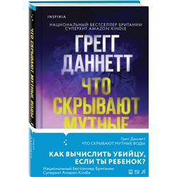 Эксмо Грегг Даннетт "Что скрывают мутные воды"