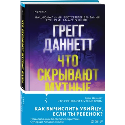 Эксмо Грегг Даннетт "Что скрывают мутные воды"