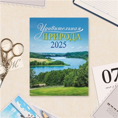 Календарь отрывной на магните «Удивительная природа» 2025 год, 9.5×13 см