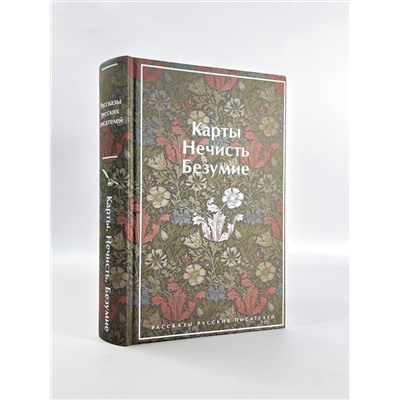 Эксмо Гумилев Н.С., Андреев Л.Н., Куприн А.И. "Карты. Нечисть. Безумие. Рассказы русских писателей (закрас обреза)"