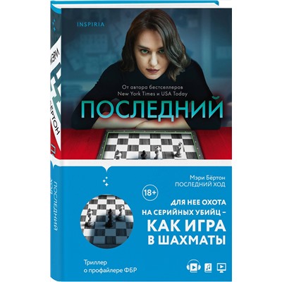 Эксмо Мэри Бёртон "Последний ход"