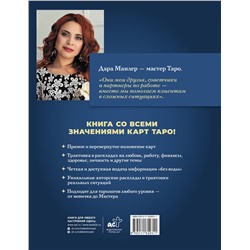 АСТ Дара Манлер "Таро Уэйта со всех сторон. Глубинное значение прямых и перевернутых карт. Издание 2-е, дополненное"