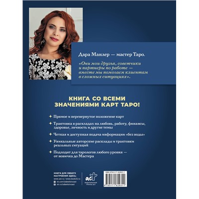 АСТ Дара Манлер "Таро Уэйта со всех сторон. Глубинное значение прямых и перевернутых карт. Издание 2-е, дополненное"