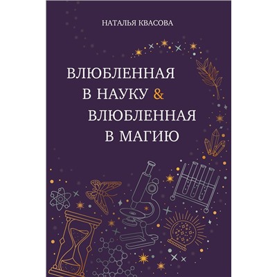 514555 Эксмо Наталья Квасова "Влюбленная в науку. Влюбленная в магию"