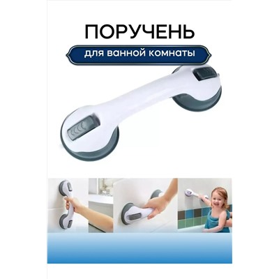 Ручка поручень для ванны 60441 НАТАЛИ, 1127914