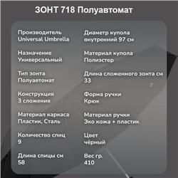 Зонт Universal Umbrella 718 полуавтоматический чёрный ,ЭКО кожаная ручка крюк