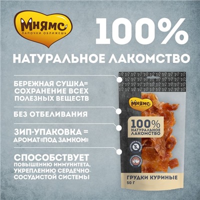 Лакомство «Мнямс» для собак, грудки куриные, 50 г