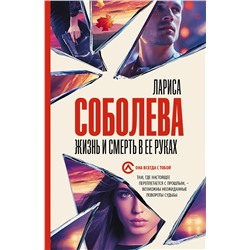АСТ Лариса Соболева "Жизнь и смерть в ее руках"