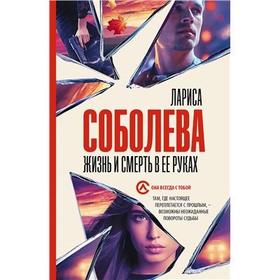 АСТ Лариса Соболева "Жизнь и смерть в ее руках"