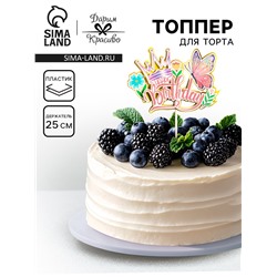 Топпер для торта «День рождения. Бабочка», розовый