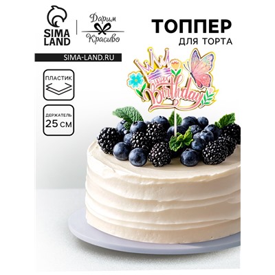 Топпер для торта «День рождения. Бабочка», розовый