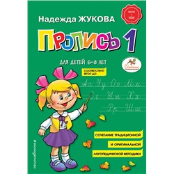 Эксмо Надежда Жукова "Пропись 1"