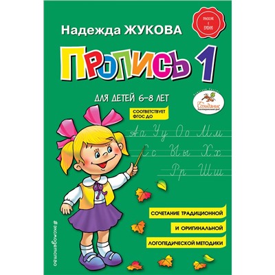 Эксмо Надежда Жукова "Пропись 1"