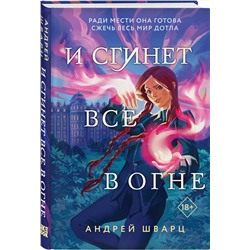 Эксмо Андрей Шварц "И сгинет все в огне"