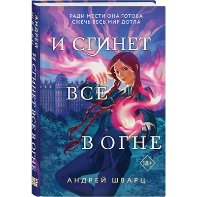 353386 Эксмо Андрей Шварц "И сгинет все в огне"
