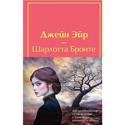 Эксмо Бронте Ш., Бронте Э. "Набор "Великие романы сестер Бронте" (из 2 книг: "Джейн Эйр" и "Грозовой перевал" с полусупером)"