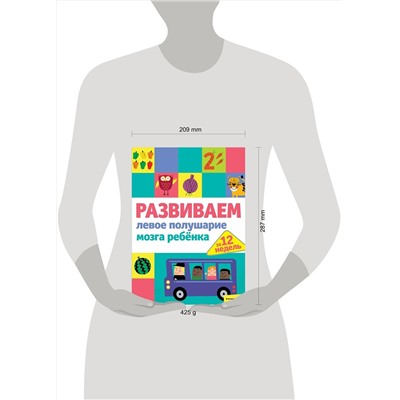 Эксмо "Развиваем левое полушарие мозга ребенка за 12 недель"