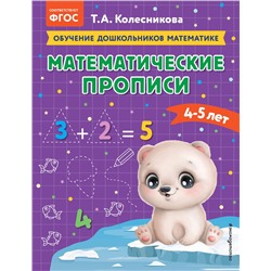 Эксмо Т. А. Колесникова "Математические прописи: для детей 4-5 лет"